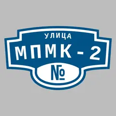Адресная табличка улица Мпмк-2 на дом