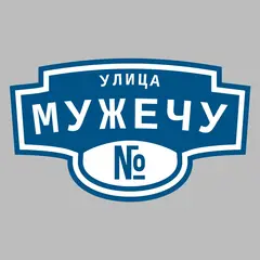 Адресная табличка улица Мужечу на дом