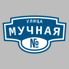 Адресная табличка улица Мучная на дом