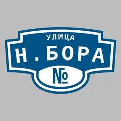 Адресная табличка улица Н.Бора на дом