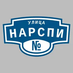 Адресная табличка улица Нарспи на дом