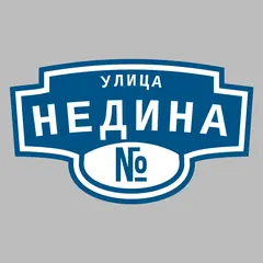 Адресная табличка улица Недина на дом