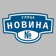 Адресная табличка улица Новина на дом
