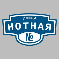 Адресная табличка улица Нотная на дом