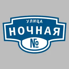 Адресная табличка улица Ночная на дом