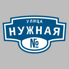 Адресная табличка улица Нужная на дом