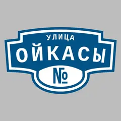 Адресная табличка улица Ойкасы на дом