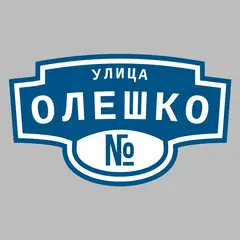 Адресная табличка улица Олешко на дом
