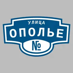 Адресная табличка улица Ополье на дом