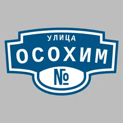 Адресная табличка улица Осохим на дом