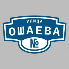 Адресная табличка улица Ошаева на дом