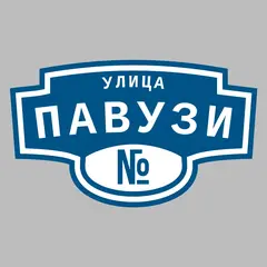 Адресная табличка улица Павузи на дом