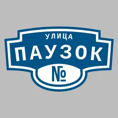 Адресная табличка улица Паузок на дом