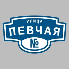 Адресная табличка улица Певчая на дом