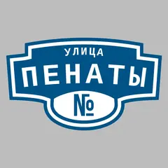 Адресная табличка улица Пенаты на дом