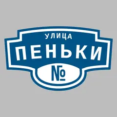 Адресная табличка улица Пеньки на дом