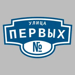 Адресная табличка улица Первых на дом