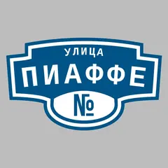 Адресная табличка улица Пиаффе на дом