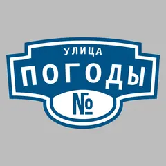 Адресная табличка улица Погоды на дом