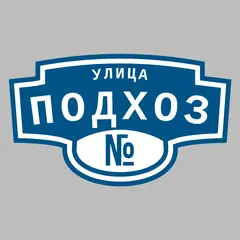 Адресная табличка улица Подхоз на дом