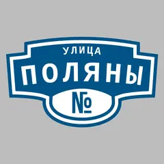 Адресная табличка улица Поляны на дом