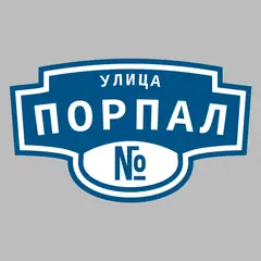 Адресная табличка улица Порпал на дом