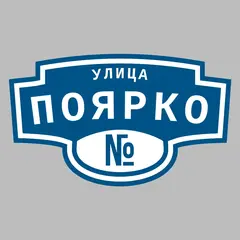 Адресная табличка улица Поярко на дом