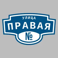 Адресная табличка улица Правая на дом