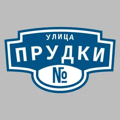Адресная табличка улица Прудки на дом