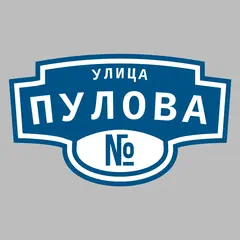 Адресная табличка улица Пулова на дом