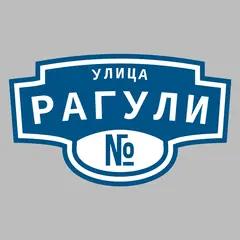 Адресная табличка улица Рагули на дом
