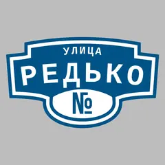 Адресная табличка улица Редько на дом