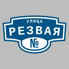 Адресная табличка улица Резвая на дом