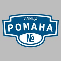 Адресная табличка улица Романа на дом