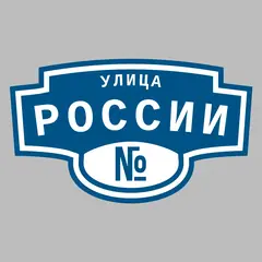 Адресная табличка улица России на дом