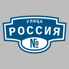 Адресная табличка улица Россия на дом