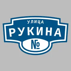 Адресная табличка улица Рукина на дом