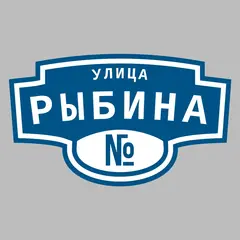 Адресная табличка улица Рыбина на дом