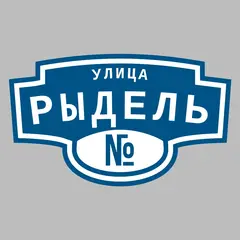 Адресная табличка улица Рыдель на дом