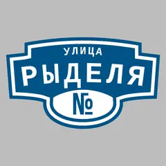 Адресная табличка улица Рыделя на дом