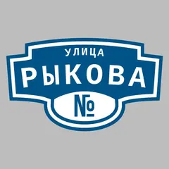 Адресная табличка улица Рыкова на дом