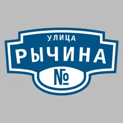 Адресная табличка улица Рычина на дом