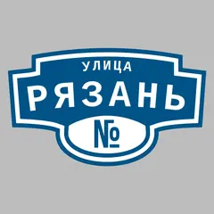 Адресная табличка улица Рязань на дом