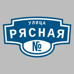 Адресная табличка улица Рясная на дом