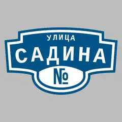 Адресная табличка улица Садина на дом