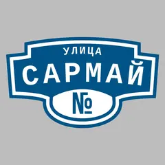 Адресная табличка улица Сармай на дом