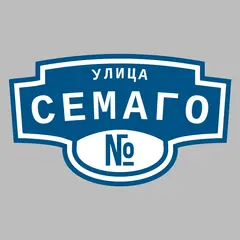 Адресная табличка улица Семаго на дом