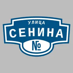 Адресная табличка улица Сенина на дом