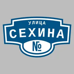 Адресная табличка улица Сехина на дом