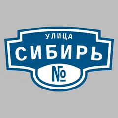 Адресная табличка улица Сибирь на дом